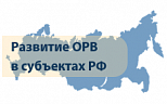 Мониторинг внедрения института оценки регулирующего воздействия в механизм принятия решений в субъектах Российской Федерации. Раунд 2